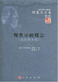 现象学的观念 (人民出版社 2007)