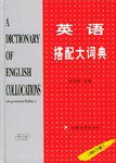 英语搭配大词典 (江苏教育出版社 2004)