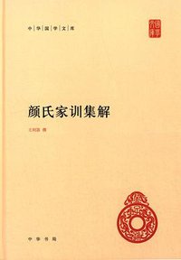 颜氏家训集解 (中华书局 2014)
