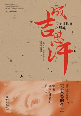 成吉思汗与今日世界之形成