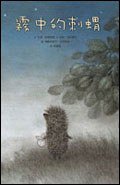 霧中的刺蝟 (遠流出版事業股份有限公司 2007)