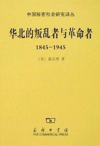 华北的叛乱者与革命者（1845—1945） (商务印书馆 2007)