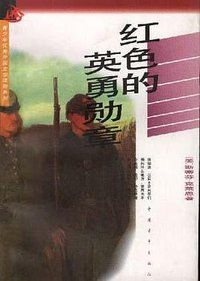 红色的英勇勋章 (中国青年出版社 1995)