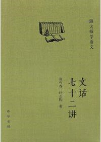 文话七十二讲 (中华书局 2013)