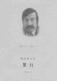 蟹行 (上海译文出版社 2005)