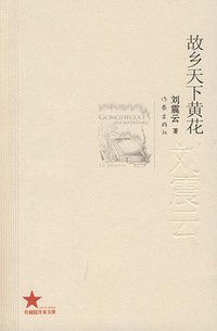 故乡天下黄花 (作家出版社 2009)