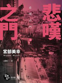 悲嘆之門 上 (獨步文化 2016)