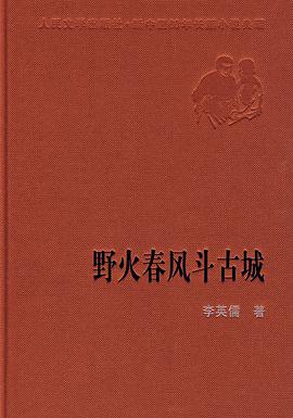 野火春风斗古城
