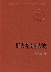野火春风斗古城 (人民文学出版社 1958)