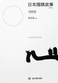日本围棋故事 (修订本) (成都时代出版社 2016)