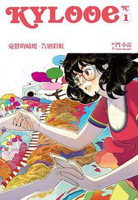 Kylooe 1 憂鬱的蜻蜓--告別彩虹 (三聯書店(香港)有限公司 2013)