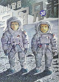 宇宙兄弟 30 (講談社 2017)