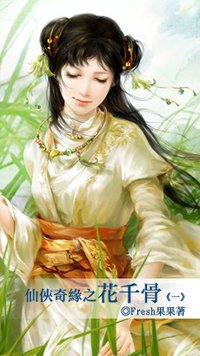 仙俠奇緣之花千骨（一） (藍襪子出版社 2010)
