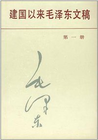 建国以来毛泽东文稿第1册 (中央文献出版社 1987)