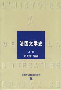 法国文学史（上下）