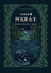 阿瓦隆迷雾 1：阿瓦隆女王 (译林出版社 2015)