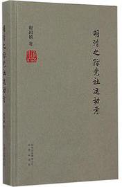 明清之际党社运动考 (北京出版社 2014)