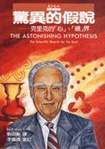 驚異的假說 (天下文化 1997)