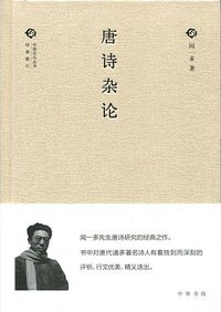 唐诗杂论 (中华书局 2015)