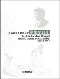 我的画就是我的记忆 (金城出版社 2012)