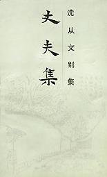 丈夫集 (岳麓书社 1992)