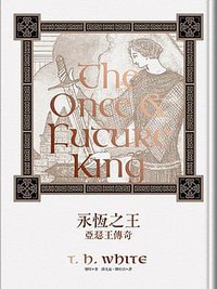 永恆之王: 亞瑟王傳奇 (繆思出版有限公司 2012)