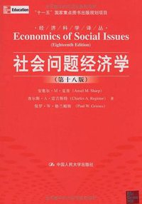 社会问题经济学 (中国人民大学出版社 2009)