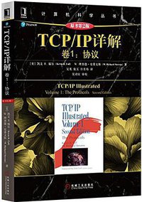TCP/IP详解 卷1：协议（原书第2版） (机械工业出版社 2016)