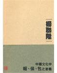 中國文化中報、保、包之意義 ((香港)中文大學出版社 2009)