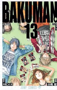 バクマン。 13 (集英社 2011)