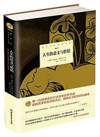 人生的意义与价值 (北京理工大学出版社 2015)