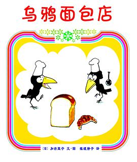 乌鸦面包店