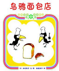 乌鸦面包店 (新星出版社 2013)
