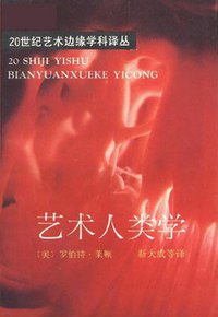 艺术人类学 (文化艺术出版社 1992)