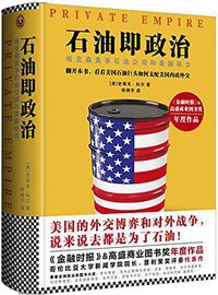 石油即政治 (文汇出版社 2017)