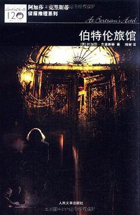 伯特伦旅馆 (人民文学出版社 2011)