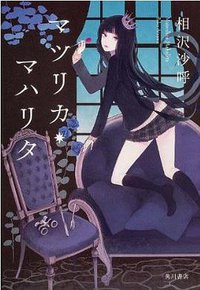 マツリカ・マハリタ (角川書店 2013)