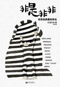 非是非非 (新世界出版社 2008)