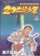 20世紀少年 03 (玉皇朝出版有限公司)