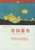帝国瀑布 (人民文学出版社 2005)
