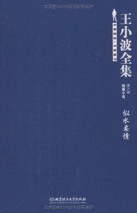 王小波全集（第八卷 短篇小说） (北京理工大学出版社 2009)