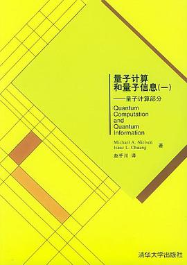 量子计算和量子信息