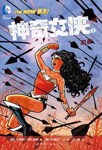神奇女侠1：血脉 (世界图书出版公司 2015)