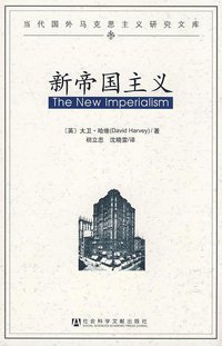 新帝国主义 (社会科学文献出版社 2009)
