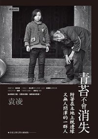 青苔不會消失 (時報文化 2017)