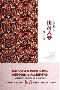 山河入梦 (上海文艺出版社 2012)