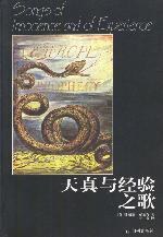 天真与经验之歌