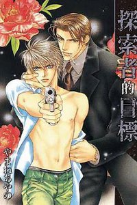 探索者的目標 (東販 2018)