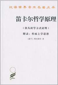 笛卡尔哲学原理 (商务印书馆 1980)