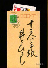 十二人の手紙 (中公文庫) (中央公論社 2009)